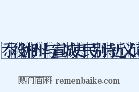 忝役湘州与宣城吏民别诗近义词是什么意思的图片